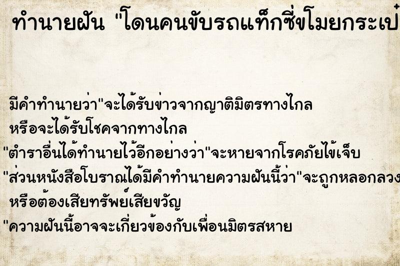 ทำนายฝันทำนายฝันโดนคนขับรถแท็กซี่ขโมยกระเป๋าตังค์กับมือถือ